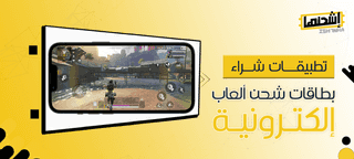 تطبيقات شراء بطاقات شحن ألعاب إلكترونية: تعرف على مميزاتها