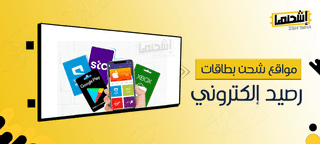 أفضل مواقع شحن بطاقات رصيد إلكتروني: مقارنة شاملة
