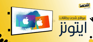 أفضل مواقع شحن بطاقات آيتونز: مقارنة شاملة للأسعار والخدمات
