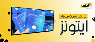 عروض شحن بطاقة آيتونز: وفر أموالك