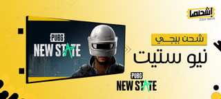 أفضل مواقع شحن ببجي نيو ستيت: اشحن رصيدك بأمان وسعر مناسب