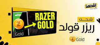 أفضل مواقع شحن ريزر قولد: اشحن رصيدك بأمان وسعر مناسب