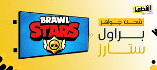 أفضل مواقع شحن جواهر براول ستارز: اشحن رصيدك بأمان وسعر مناسب