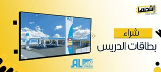 شراء بطاقات الدريس مع اشحنها - سهولة، سرعة، وأمان!